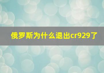 俄罗斯为什么退出cr929了