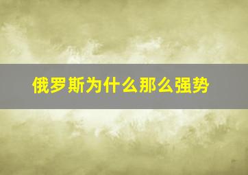 俄罗斯为什么那么强势