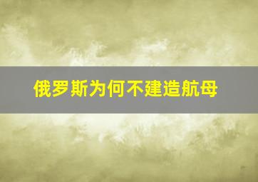 俄罗斯为何不建造航母