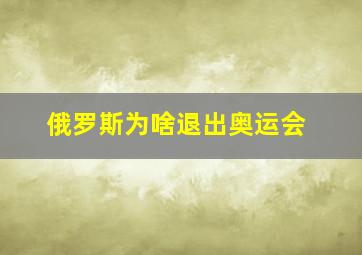 俄罗斯为啥退出奥运会