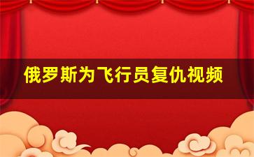 俄罗斯为飞行员复仇视频