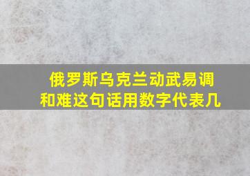 俄罗斯乌克兰动武易调和难这句话用数字代表几