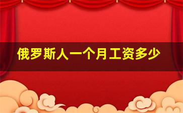 俄罗斯人一个月工资多少