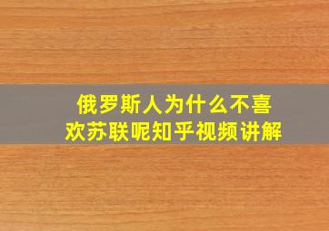 俄罗斯人为什么不喜欢苏联呢知乎视频讲解