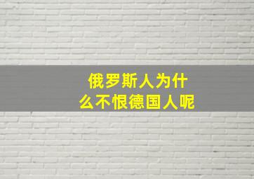 俄罗斯人为什么不恨德国人呢