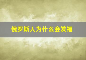 俄罗斯人为什么会发福