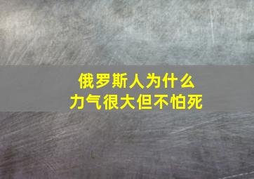 俄罗斯人为什么力气很大但不怕死