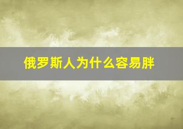 俄罗斯人为什么容易胖