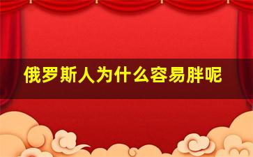 俄罗斯人为什么容易胖呢