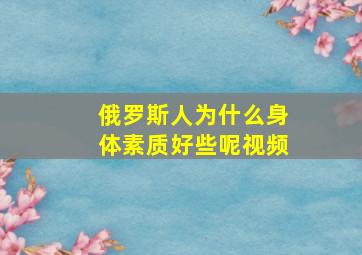 俄罗斯人为什么身体素质好些呢视频