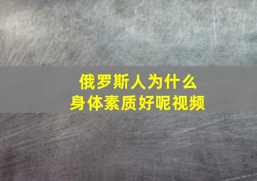 俄罗斯人为什么身体素质好呢视频