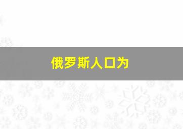 俄罗斯人口为