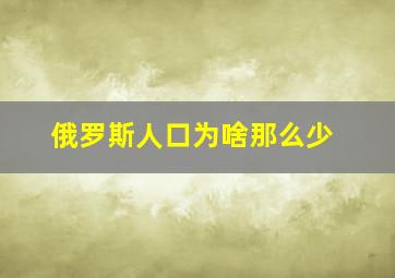 俄罗斯人口为啥那么少