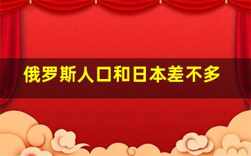 俄罗斯人口和日本差不多