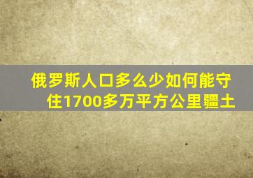 俄罗斯人口多么少如何能守住1700多万平方公里疆土