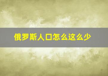 俄罗斯人口怎么这么少