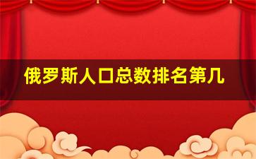 俄罗斯人口总数排名第几