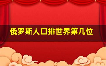 俄罗斯人口排世界第几位