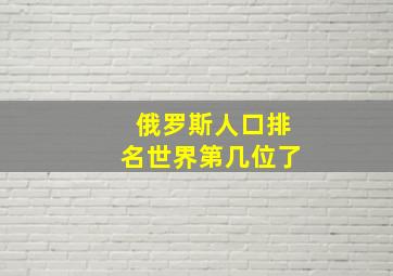 俄罗斯人口排名世界第几位了