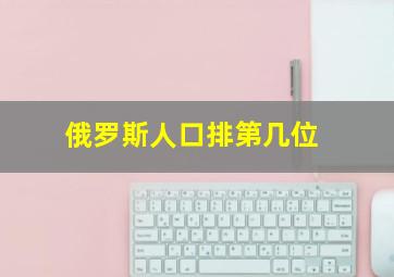 俄罗斯人口排第几位