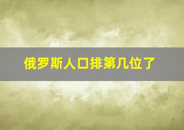 俄罗斯人口排第几位了