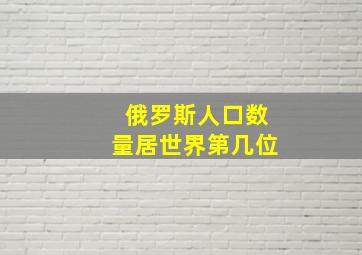 俄罗斯人口数量居世界第几位