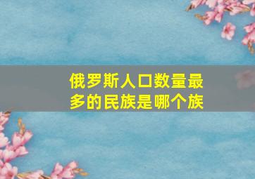 俄罗斯人口数量最多的民族是哪个族