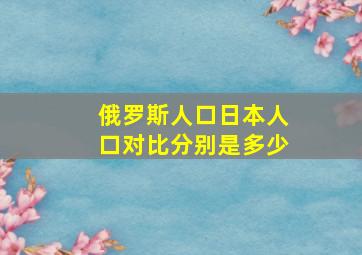 俄罗斯人口日本人口对比分别是多少