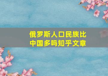 俄罗斯人口民族比中国多吗知乎文章