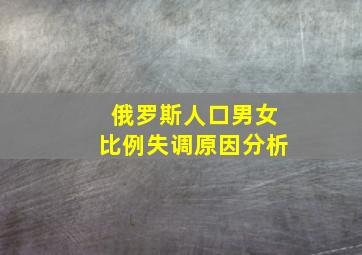 俄罗斯人口男女比例失调原因分析