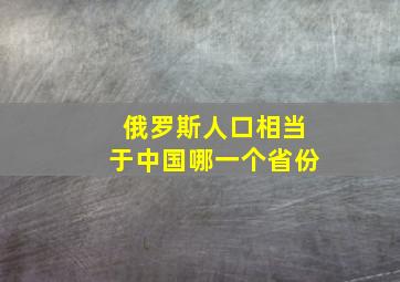 俄罗斯人口相当于中国哪一个省份