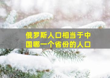 俄罗斯人口相当于中国哪一个省份的人口