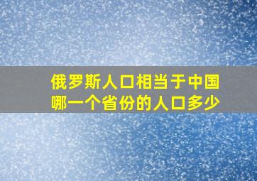 俄罗斯人口相当于中国哪一个省份的人口多少