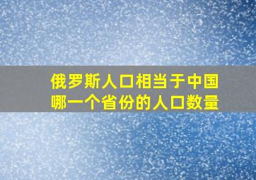 俄罗斯人口相当于中国哪一个省份的人口数量