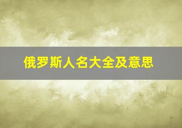 俄罗斯人名大全及意思