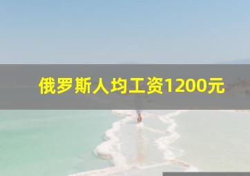 俄罗斯人均工资1200元