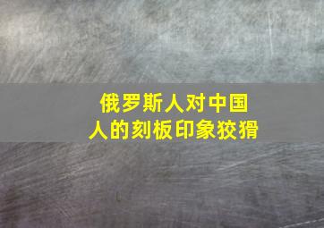 俄罗斯人对中国人的刻板印象狡猾