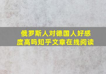 俄罗斯人对德国人好感度高吗知乎文章在线阅读