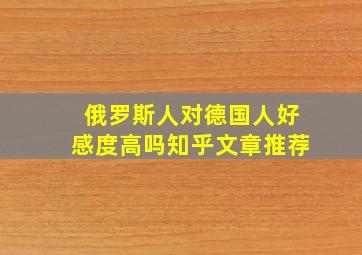 俄罗斯人对德国人好感度高吗知乎文章推荐