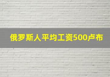 俄罗斯人平均工资500卢布