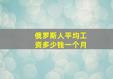 俄罗斯人平均工资多少钱一个月