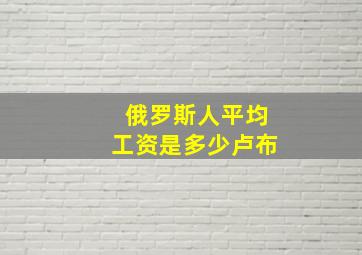 俄罗斯人平均工资是多少卢布