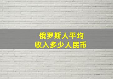 俄罗斯人平均收入多少人民币