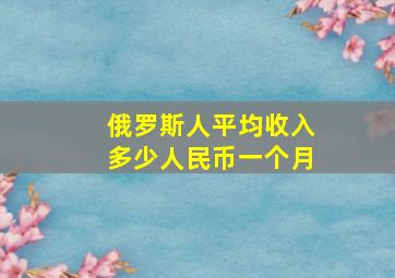 俄罗斯人平均收入多少人民币一个月