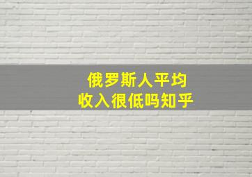 俄罗斯人平均收入很低吗知乎