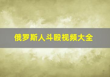 俄罗斯人斗殴视频大全