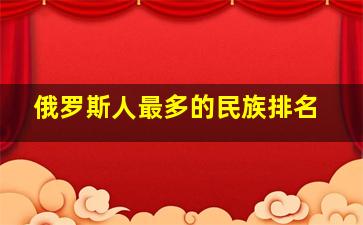 俄罗斯人最多的民族排名