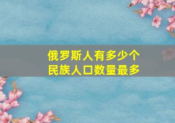 俄罗斯人有多少个民族人口数量最多