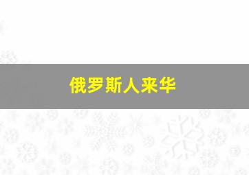 俄罗斯人来华