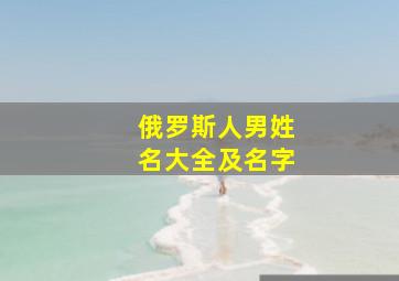 俄罗斯人男姓名大全及名字